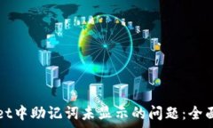   如何解决TPWallet中助记词