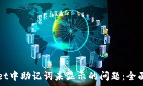   
如何解决TPWallet中助记词未显示的问题：全面解析与解决方案