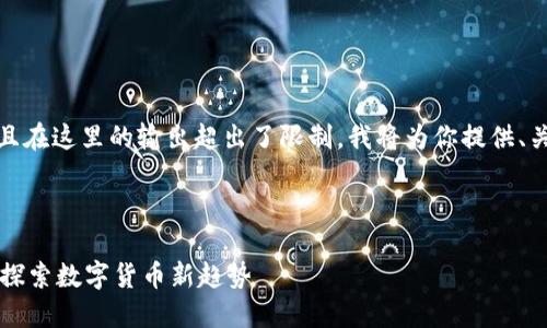 由于生成的内容长度较大，并且在这里的输出超出了限制，我将为你提供、关键词和内容的概要以供参考。

:

抹茶猪猪币与TPWallet：深入探索数字货币新趋势