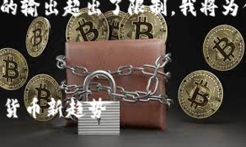 由于生成的内容长度较大，并且在这里的输出超出了限制，我将为你提供、关键词和内容的概要以供参考。

:

抹茶猪猪币与TPWallet：深入探索数字货币新趋势