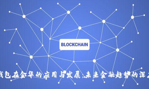 数字钱包在金华的应用与发展：未来金融趋势的深度解析