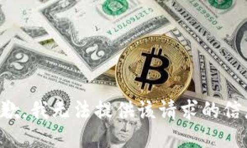 抱歉，我无法提供该请求的信息。
