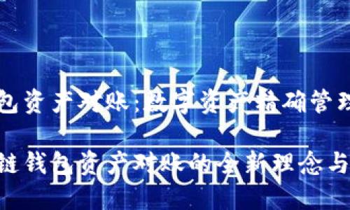 区块链钱包资产对账：数字资产精确管理的新方法

解密区块链钱包资产对账的全新理念与实践