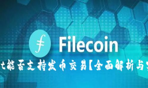 TPWallet能否支持发币交易？全面解析与实用指南