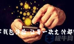 如何全面数字钱包体验：