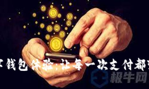 如何全面数字钱包体验：让每一次支付都变得轻松愉快