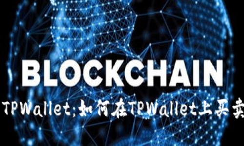 深入探索TPWallet：如何在TPWallet上买卖加密货币