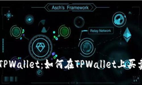 深入探索TPWallet：如何在TPWallet上买卖加密货币