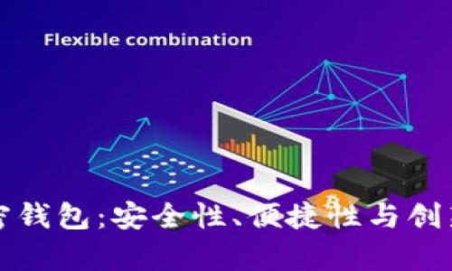 探索新一代加密钱包：安全性、便捷性与创新性的全面解析