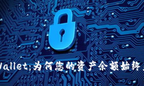  揭秘TPWallet：为何您的资产余额始终未见增长？