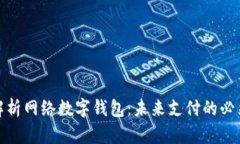 全面解析网络数字钱包：