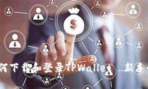 全面解析：如何下载和登录TPWallet—新手必看视频指南