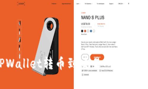 深入探讨：TPWallet转币到交易所的速度与效率分析