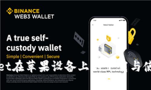 TPWallet在苹果设备上的下载与使用详解