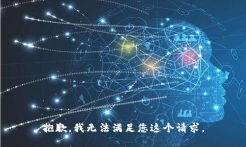 抱歉，我无法满足您这个请求。