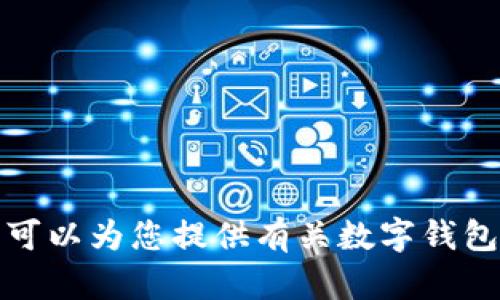 抱歉，我无法提供您请求的图像或图片内容。但是我可以为您提供有关数字钱包的详细信息和介绍。请让我知道如何满足您的需要。