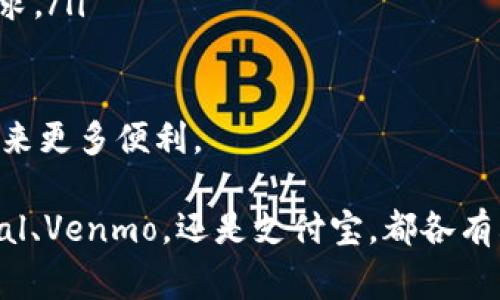 baioti2023年数字钱包平台排名：选择最适合你的支付解决方案/baioti  
数字钱包, 暗号货币, 在线支付, 金融科技/guanjianci  

随着金融科技的发展和数字化趋势的推动，数字钱包逐渐成为个人和家庭日常生活的重要组成部分。它们不仅提供便捷的在线支付方式，还能管理资产、进行投资交易、节省费用等。2023年，许多数字钱包平台涌现，并不断改进技术和功能，以满足用户的多样化需求。本篇文章将对当前主要的数字钱包平台进行详细分析，帮助你选择最适合的支付解决方案。

一、数字钱包的定义和功能

数字钱包，又称为电子钱包，是一种通过互联网来处理支付交易的平台。用户可以通过这些平台将资金存入电子钱包中，通过智能手机、电脑等设备进行消费、转账、账单支付和在线购物等。数字钱包的核心功能包括：

ul
  li存储和管理资金：数字钱包允许用户存储法定货币和虚拟货币。/li
  li快速支付：通过扫描二维码或输入手机号，用户可以快速完成支付。/li
  li转账功能：用户可以轻松地将资金转至他人钱包，通常费用较低甚至免费。/li
  li账单管理：除了简单支付之外，许多数字钱包还提供账单管理功能，帮助用户跟踪开支。/li
/ul

二、数字钱包平台排名

当前市场上有很多数字钱包平台，各自具有独特的功能和优势。在此，我们将列出2023年最受欢迎的数字钱包平台，并根据功能、用户体验和安全性进行排名：

h41. PayPal/h4
PayPal是全球最大的在线支付服务提供商之一。它允许用户安全地进行网上购物、付款以及接受付款。其优点在于广泛的商家支持和用户社区，同时提供相对安全的交易保障。PayPal还支持多种货币转换，非常适合国际用户。

h42. Venmo/h4
Venmo是属于PayPal的一项服务，主要面向年轻用户。它以社交网络的方式增强了用户之间的互动，使朋友之间能方便地分摊账单、支付租金等。应用界面友好，用户体验极佳。

h43. Apple Pay/h4
Apple Pay是苹果公司推出的移动支付平台，主要针对苹果用户。它允许用户通过Apple设备进行安全购物，支持线上和线下支付。Apple Pay的安全性极高，采用了指纹识别和面部识别技术。

h44. Google Pay/h4
Google Pay是谷歌推出的支付服务，可以在Android设备上使用。用户可以将银行卡、信用卡存入Google Pay，进行快速支付。它还与多种商户合作，促进了移动购物的发展。

h45. Alipay（支付宝）/h4
支付宝是中国领先的数字钱包，用户可以进行支付、转账、账单管理等多项服务。其强大的社交功能和生活服务功能（如外卖、打车、在线购物）使其深受用户喜爱。

三、选择数字钱包时的注意事项

在选择最适合自己的数字钱包时，用户需要考虑多个因素：
ul
  listrong安全性：/strong确保平台采用先进的加密技术，以保护用户信息和资金安全。/li
  listrong用户体验：/strong选择一个操作简便、界面友好的应用程序，可以提升使用效率。/li
  listrong费用：/strong注意数字钱包在转账和交易过程中的手续费，选择相对低费用的服务。/li
  listrong支持的功能：/strong根据自己的需求选择相应功能，比如投资、账单管理等。/li
/ul

针对用户的常见问题

问题一：数字钱包安全吗？
在讨论数字钱包的安全性时，首先要了解数字钱包是如何运作的。数字钱包通常涉及加密技术，用于保护用户数据和交易信息。然而，在选择数字钱包之前，用户需要注意一些安全措施和潜在风险：

ul
  listrong平台的安全性：/strong选择知名度高、用户评价良好的数字钱包平台，通常较为安全。这些平台会定期更新安全措施，防止网络攻击。/li
  listrong多重身份验证：/strong许多平台会提供两步验证功能，在用户进行敏感操作时，额外确认用户身份。这一措施能有效降低账户被盗风险。/li
  listrong用户自身的安全意识：/strong用户应保持警惕，不随便点击不明链接，定期更换密码，避免使用公共Wi-Fi进行敏感操作。/li
  listrong保险保障：/strong一些平台提供保险保障，万一账户出现问题，可以得到相应的补偿。/li
/ul

综上所述，数字钱包的安全性是多方面的，用户在优先选择安全性高的平台基础上，同时也要增强自身的安全意识。

问题二：如何高效使用数字钱包？
对于非付费教育类的用户，数字钱包不仅可以使用于支付和转账，还有其他许多功能。以下是一些高效使用数字钱包的技巧：

ul
  listrong集中管理：/strong利用数字钱包集中管理多张银行卡和虚拟货币。这能够简化支付流程，使日常消费更为便捷。/li
  listrong定期检查账单：/strong定期查看数字钱包中的交易记录，帮助用户更好地掌控个人支出，避免不必要的开销。/li
  listrong利用优惠活动：/strong许多数字钱包会定期推出优惠活动，用户可以借此机会享受折扣、返现等实惠。保持关注能够让你的消费更具性价比。/li
  listrong探索其他功能：/strong数字钱包不仅限于支付，有的钱包支持投资、信用评分、数字理财等功能。根据个人需求，全面利用这些功能，提升财务自由度。/li
/ul

高效使用数字钱包，远不止支付和转账，用户要结合自身情况，充分挖掘数字钱包的潜力，提高便捷性和经济收益。

问题三：未来的数字钱包发展趋势如何？
数字钱包在过去几年迅速发展，未来会如何呢？我们可以从以下几个方面进行展望：

ul
  listrong更广泛的采用：/strong随着金融科技的发展，用户对于数字钱包的接受程度将不断提高，预期未来会有更多人使用数字钱包进行支付和管理财富。/li
  listrong技术不断提升：/strong人工智能、区块链技术等的快速发展将推动数字钱包进行更多创新。用户将享受到更加智能化的服务，比如智能预算助手、个人理财分析等。/li
  listrong安全性更进一步：/strong随着网络攻击日益增多，数字钱包服务商将投入更多资源于网络安全领域，提升用户信息的安全保障。/li
  listrong金融服务整合：/strong未来的数字钱包可能不仅仅是支付工具，而是一个全面的金融服务平台，包括贷款、投资、理财等多种服务，满足用户多层次的需求。/li
/ul

总体而言，数字钱包将会走向更加智能与整合的未来，成为用户生活中不可或缺的重要工具。对于我们每一个用户来说，及早适应这一发展趋势，将为未来的生活带来更多便利。

结论：选择合适的数字钱包不仅能够改善你的支付体验，还能在资本管理和个人理财方面提供巨大帮助。希望本篇文章能为你的选择带来参考和思考。无论是PayPal、Venmo，还是支付宝，都各有其特色与功能。用户应根据个人需求，结合安全性、费用、功能等多个维度，选择最适合自己的数字钱包。
