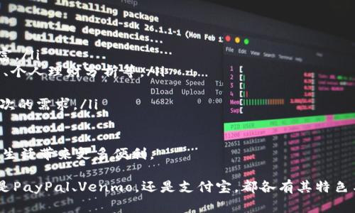 baioti2023年数字钱包平台排名：选择最适合你的支付解决方案/baioti  
数字钱包, 暗号货币, 在线支付, 金融科技/guanjianci  

随着金融科技的发展和数字化趋势的推动，数字钱包逐渐成为个人和家庭日常生活的重要组成部分。它们不仅提供便捷的在线支付方式，还能管理资产、进行投资交易、节省费用等。2023年，许多数字钱包平台涌现，并不断改进技术和功能，以满足用户的多样化需求。本篇文章将对当前主要的数字钱包平台进行详细分析，帮助你选择最适合的支付解决方案。

一、数字钱包的定义和功能

数字钱包，又称为电子钱包，是一种通过互联网来处理支付交易的平台。用户可以通过这些平台将资金存入电子钱包中，通过智能手机、电脑等设备进行消费、转账、账单支付和在线购物等。数字钱包的核心功能包括：

ul
  li存储和管理资金：数字钱包允许用户存储法定货币和虚拟货币。/li
  li快速支付：通过扫描二维码或输入手机号，用户可以快速完成支付。/li
  li转账功能：用户可以轻松地将资金转至他人钱包，通常费用较低甚至免费。/li
  li账单管理：除了简单支付之外，许多数字钱包还提供账单管理功能，帮助用户跟踪开支。/li
/ul

二、数字钱包平台排名

当前市场上有很多数字钱包平台，各自具有独特的功能和优势。在此，我们将列出2023年最受欢迎的数字钱包平台，并根据功能、用户体验和安全性进行排名：

h41. PayPal/h4
PayPal是全球最大的在线支付服务提供商之一。它允许用户安全地进行网上购物、付款以及接受付款。其优点在于广泛的商家支持和用户社区，同时提供相对安全的交易保障。PayPal还支持多种货币转换，非常适合国际用户。

h42. Venmo/h4
Venmo是属于PayPal的一项服务，主要面向年轻用户。它以社交网络的方式增强了用户之间的互动，使朋友之间能方便地分摊账单、支付租金等。应用界面友好，用户体验极佳。

h43. Apple Pay/h4
Apple Pay是苹果公司推出的移动支付平台，主要针对苹果用户。它允许用户通过Apple设备进行安全购物，支持线上和线下支付。Apple Pay的安全性极高，采用了指纹识别和面部识别技术。

h44. Google Pay/h4
Google Pay是谷歌推出的支付服务，可以在Android设备上使用。用户可以将银行卡、信用卡存入Google Pay，进行快速支付。它还与多种商户合作，促进了移动购物的发展。

h45. Alipay（支付宝）/h4
支付宝是中国领先的数字钱包，用户可以进行支付、转账、账单管理等多项服务。其强大的社交功能和生活服务功能（如外卖、打车、在线购物）使其深受用户喜爱。

三、选择数字钱包时的注意事项

在选择最适合自己的数字钱包时，用户需要考虑多个因素：
ul
  listrong安全性：/strong确保平台采用先进的加密技术，以保护用户信息和资金安全。/li
  listrong用户体验：/strong选择一个操作简便、界面友好的应用程序，可以提升使用效率。/li
  listrong费用：/strong注意数字钱包在转账和交易过程中的手续费，选择相对低费用的服务。/li
  listrong支持的功能：/strong根据自己的需求选择相应功能，比如投资、账单管理等。/li
/ul

针对用户的常见问题

问题一：数字钱包安全吗？
在讨论数字钱包的安全性时，首先要了解数字钱包是如何运作的。数字钱包通常涉及加密技术，用于保护用户数据和交易信息。然而，在选择数字钱包之前，用户需要注意一些安全措施和潜在风险：

ul
  listrong平台的安全性：/strong选择知名度高、用户评价良好的数字钱包平台，通常较为安全。这些平台会定期更新安全措施，防止网络攻击。/li
  listrong多重身份验证：/strong许多平台会提供两步验证功能，在用户进行敏感操作时，额外确认用户身份。这一措施能有效降低账户被盗风险。/li
  listrong用户自身的安全意识：/strong用户应保持警惕，不随便点击不明链接，定期更换密码，避免使用公共Wi-Fi进行敏感操作。/li
  listrong保险保障：/strong一些平台提供保险保障，万一账户出现问题，可以得到相应的补偿。/li
/ul

综上所述，数字钱包的安全性是多方面的，用户在优先选择安全性高的平台基础上，同时也要增强自身的安全意识。

问题二：如何高效使用数字钱包？
对于非付费教育类的用户，数字钱包不仅可以使用于支付和转账，还有其他许多功能。以下是一些高效使用数字钱包的技巧：

ul
  listrong集中管理：/strong利用数字钱包集中管理多张银行卡和虚拟货币。这能够简化支付流程，使日常消费更为便捷。/li
  listrong定期检查账单：/strong定期查看数字钱包中的交易记录，帮助用户更好地掌控个人支出，避免不必要的开销。/li
  listrong利用优惠活动：/strong许多数字钱包会定期推出优惠活动，用户可以借此机会享受折扣、返现等实惠。保持关注能够让你的消费更具性价比。/li
  listrong探索其他功能：/strong数字钱包不仅限于支付，有的钱包支持投资、信用评分、数字理财等功能。根据个人需求，全面利用这些功能，提升财务自由度。/li
/ul

高效使用数字钱包，远不止支付和转账，用户要结合自身情况，充分挖掘数字钱包的潜力，提高便捷性和经济收益。

问题三：未来的数字钱包发展趋势如何？
数字钱包在过去几年迅速发展，未来会如何呢？我们可以从以下几个方面进行展望：

ul
  listrong更广泛的采用：/strong随着金融科技的发展，用户对于数字钱包的接受程度将不断提高，预期未来会有更多人使用数字钱包进行支付和管理财富。/li
  listrong技术不断提升：/strong人工智能、区块链技术等的快速发展将推动数字钱包进行更多创新。用户将享受到更加智能化的服务，比如智能预算助手、个人理财分析等。/li
  listrong安全性更进一步：/strong随着网络攻击日益增多，数字钱包服务商将投入更多资源于网络安全领域，提升用户信息的安全保障。/li
  listrong金融服务整合：/strong未来的数字钱包可能不仅仅是支付工具，而是一个全面的金融服务平台，包括贷款、投资、理财等多种服务，满足用户多层次的需求。/li
/ul

总体而言，数字钱包将会走向更加智能与整合的未来，成为用户生活中不可或缺的重要工具。对于我们每一个用户来说，及早适应这一发展趋势，将为未来的生活带来更多便利。

结论：选择合适的数字钱包不仅能够改善你的支付体验，还能在资本管理和个人理财方面提供巨大帮助。希望本篇文章能为你的选择带来参考和思考。无论是PayPal、Venmo，还是支付宝，都各有其特色与功能。用户应根据个人需求，结合安全性、费用、功能等多个维度，选择最适合自己的数字钱包。
