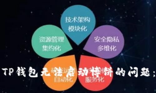 如何解决TP钱包无法启动博饼的问题：全面指南
