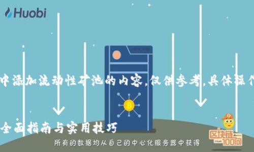 请注意，以下是关于如何在 tpwallet 中添加流动性矿池的内容，仅供参考，具体操作步骤可能会根据软件更新而有所不同。


如何在 TPWallet 中添加流动性矿池：全面指南与实用技巧