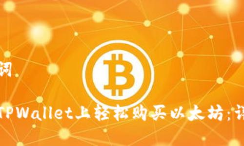 和关键词

如何在TPWallet上轻松购买以太坊：详细指南