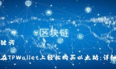 和关键词如何在TPWallet上轻