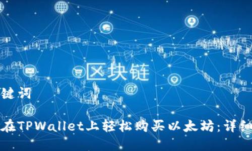 和关键词

如何在TPWallet上轻松购买以太坊：详细指南