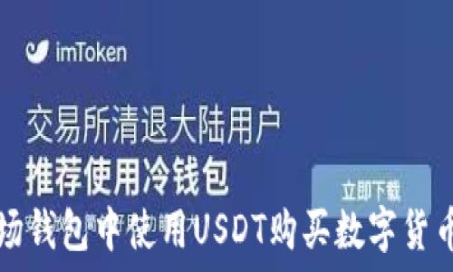   
如何在TP波场钱包中使用USDT购买数字货币的详细指南
