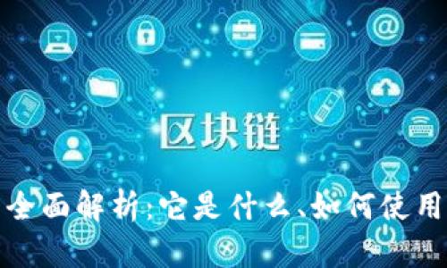 区块链钱包身份名称的全面解析：它是什么、如何使用及其对数字资产的影响