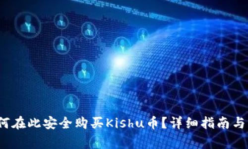 TPWallet：如何在此安全购买Kishu币？详细指南与常见问题解答