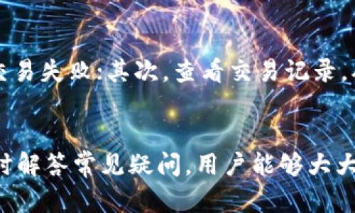   如何使用TPWallet一键迁移功能安全转移数字资产，防止被盗风险 / 
 guanjianci TPWallet, 一键迁移, 数字资产, 安全 /guanjianci 

引言：数字资产安全的重要性
在当今数字经济的时代，数字资产的安全性越来越受到人们的关注。随着区块链技术和加密货币的广泛应用，TPWallet等数字钱包逐渐成为用户管理数字资产的重要工具。然而，数字资产被盗的现象时有发生，这不仅给用户造成经济损失，同时也让用户对数字资产管理产生疑虑。因此，了解如何使用TPWallet一键迁移功能安全地转移数字资产，显得尤为重要。

TPWallet一键迁移功能概述
TPWallet是一款功能强大的数字钱包，支持多种数字资产的存储和管理。其中，一键迁移功能是TPWallet的一大特色。该功能允许用户在不同地址或不同钱包之间快速而安全地转移资产，这为用户提供了极大的便利。然而，如何在使用这一功能时确保资产的安全，避免被盗风险，是每个数字资产持有者需要掌握的技巧。

如何正确使用TPWallet一键迁移功能
为了充分利用TPWallet一键迁移功能，实现安全而高效的资产转移，用户应遵循以下几个步骤：
ul
    listrong确保应用程序更新至最新版本：/strong开发者通常会修复安全漏洞，更新应用以增强安全性。/li
    listrong启用双重身份验证：/strong在TPWallet中启用双重身份验证功能，可以增加额外的安全层，防止未授权访问。/li
    listrong验证转出地址：/strong在迁移资产前，仔细核对收款地址，确保其准确无误。/li
    listrong设置强密码：/strong使用强密码和定期更新密码可以减少账户被盗的风险。/li
    listrong监控交易状态：/strong在迁移过程中随时监控交易状态，确保交易正常处理。/li
/ul

避免被盗风险的最佳实践
除了使用TPWallet一键迁移功能时的注意事项外，用户在日常管理数字资产时，也应采取一系列安全措施以降低被盗的风险：
ul
    listrong定期备份私钥和助记词：/strong定期备份这些信息并安全存储，可以在设备损坏或被盗时恢复资产。/li
    listrong使用硬件钱包：/strong对于大额资产，建议使用硬件钱包存储，硬件钱包相较于软件钱包更为安全。/li
    listrong警惕钓鱼风险：/strong了解钓鱼攻击的常见手法，避免在不明网站上输入私钥和账户信息。/li
    listrong定期修改密码：/strong定期改变TPWallet的登录密码，一旦发现不明登录，立即更改。/li
/ul

用户常见疑问解答
在使用TPWallet一键迁移功能的过程中，用户可能会遇到一些疑问和困惑，以下是三个常见的问题，以及分别的解答：

1. TPWallet的安全性如何保证？
TPWallet作为一款数字钱包，采用了多重安全策略来保证用户资产的安全。首先，它实现了数据加密，确保即使在传输过程中也不会被第三方窃取。此外，TPWallet还支持用户设置密码和启用双重身份验证，增加访问账户的安全性。最后，TPWallet的团队会定期进行安全审计和更新，以修复潜在的安全漏洞，为用户提供一个相对安全的环境。

2. 使用TPWallet一键迁移功能是否会收费？
用户在使用TPWallet进行资产迁移时，实际交易会涉及到区块链网络的交易费用。在TPWallet使用一键迁移工具时，这些费用通常会按照区块链网络的标准进行收取，而这些费用并不直接属于TPWallet。用户可以根据网络的拥堵情况，选择合适的交易费用进行转账，以节省成本。不过，TPWallet本身并不会收取额外的迁移费用。

3. 如果我在迁移过程中遇到问题，该如何处理？
如果在使用TPWallet一键迁移功能时遇到问题，如资产未能成功转移或交易状态停滞，用户可以采取以下措施进行处理。首先，检查网络连接是否正常，因为网络不稳定可能会导致交易失败；其次，查看交易记录，确认交易是否已经被接受；如果问题依然存在，用户可以联系TPWallet的客服支持，寻求帮助和解决方案。同时，可以访问TPWallet官网的社区论坛，寻找其他用户的解决方案和建议。

结论：掌握安全使用技巧，保护数字资产
随着数字资产的不断发展与应用，用户在使用TPWallet等数字钱包时，保障资产安全显得尤为重要。通过了解TPWallet一键迁移功能的使用方法，遵循安全操作的最佳实践，以及及时解答常见疑问，用户能够大大降低资产被盗的风险。女性持有者们与男性持有者们同样需要重视数字资产安全，不断提高自身的安全意识，以应对这个快速发展、变化多端的数字世界。