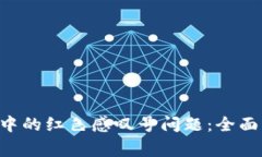  如何解决TPWallet中的红色