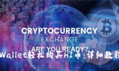 如何通过TPWallet轻松购买