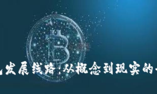 数字钱包发展线路：从概念到现实的全面探索
