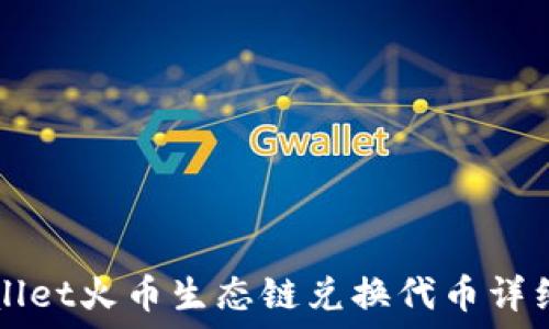   
TPWallet火币生态链兑换代币详细教程