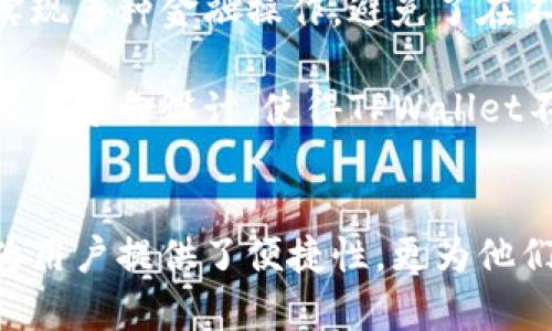   TPWallet：全球加密资产管理的领先解决方案 / 
 guanjianci TPWallet, 加密资产, 数字钱包, 区块链技术 /guanjianci 

引言
随着加密货币市场的快速崛起，越来越多的人开始探索如何安全、方便地管理他们的数字资产。在这方面，TPWallet（Trust Protocol Wallet）作为一个全球领先的加密资产管理解决方案，引起了广泛的关注。TPWallet不仅提供安全的资产存储，还具备多种功能，确保用户能够轻松管理和交易他们的加密资产。本文将对TPWallet进行详细的介绍，探讨其功能、优势以及在全球加密货币市场中的位置。

TPWallet概述
TPWallet是一个集合了多种功能的数字钱包，旨在为用户提供安全、便捷的资产管理体验。它不仅支持多种主流加密货币的存储和管理，还提供了去中心化金融（DeFi）功能，允许用户进行质押、借贷等操作。TPWallet的设计理念是在保证资产安全的基础上，提供用户友好的界面和服务，使得无论是新手用户还是资深投资者都能轻松上手。

TPWallet的安全性
在数字资产管理中，安全性始终是用户最为关注的因素之一。TPWallet采用多重安全措施来保护用户资产，包括私钥管理、强化身份验证和加密技术。用户的私钥存储在设备本地，不会上传到云端，从而降低了被黑客攻击的风险。此外，TPWallet还支持生物识别和双重身份验证功能，增强账户安全性。出色的安全性能使得TPWallet在竞争中脱颖而出，赢得了用户的信任。

TPWallet的多货币支持
TPWallet支持多种加密货币，包括比特币、以太坊、波场等主流数字资产。这种多样化的支持让用户能够在一个平台上管理和交易不同的货币，节省了去不同平台频繁切换的时间与精力。此外，TPWallet还定期更新和增加新币种，旨在为用户提供更全面的加密资产管理选择，使得他们能够紧跟市场趋势，抓住投资机会。

去中心化金融（DeFi）功能
TPWallet的另一大亮点是其提供的去中心化金融（DeFi）功能。用户不仅可以存储和交易加密货币，还能够借贷、质押、流动性挖矿等，参与到更广泛的金融生态中去。TPWallet内置的DeFi功能使用户能够充分利用他们的资产，获得额外的收益，同时也使得传统金融模式向去中心化转型。TPWallet在DeFi领域的探索，充分展示了其连接传统金融与新兴数字货币市场的潜力。

用户体验设计
TPWallet的用户接口设计，提升了使用体验。无论是新手还是资深用户，都能迅速找到所需功能。此外，TPWallet还提供了多语言支持，面向全球用户，确保不同国家和地区的用户都能无障碍使用。同时，TPWallet也提供了详尽的操作指导和帮助中心，帮助用户在使用过程中解决问题，提升他们的信心。

TPWallet在全球市场的定位
TPWallet作为一个全球化的加密资产管理平台，在市场上具有独特的竞争力。随着数字资产越来越受到重视，TPWallet通过不断创新和扩展其功能，逐步确立了其国际市场地位。它不仅在技术上紧跟行业趋势，同时也积极参与社区建设，推动加密资产的普及与应用。未来，TPWallet将继续拓展其市场份额，并与用户共同迎接数字资产时代的到来。

可能相关问题

问题一：TPWallet如何确保用户资产的安全性？
在数字资产管理中，安全性是最为关键的因素之一。TPWallet采取了一系列复杂的安全措施以确保用户资产的安全，这其中包括私钥的本地存储、二步验证、加密技术等多重保障。私钥存储在用户的设备上，未经过任何网络传输，这样即使TPWallet的服务器受到攻击，用户的资金也不会受到威胁。其次，二步验证是增加账户安全的另一有效方式，要求用户在登录时不仅输入密码，还需要通过手机验证码等方式进行验证。这种双重保护措施大大增加了黑客入侵的难度。

TPWallet还采用了先进的加密技术来保护用户的数据。在传输和存储过程中，所有信息都经过强加密处理，防止任何数据泄露。此外，TPWallet定期进行安全审计，以发现并修复潜在的安全漏洞，确保用户资产的绝对安全。这种重视安全的态度赢得了用户的信任，使TPWallet成为了市场上的一流选择。

问题二：TPWallet的DeFi功能如何运作？
去中心化金融（DeFi）是TPWallet的一大核心功能，它允许用户利用其数字资产进行多种金融活动，例如借贷、质押和流动性挖矿。用户可以使用其持有的加密货币作为抵押，从TPWallet的DeFi平台借款，或者将资金质押在特定的流动性池中以获取收益。这种去中心化的模式消除了中介机构，降低了交易成本，提高了效率。

以质押为例，用户可以将持有的加密资产存入TPWallet，参与质押活动。质押的资产会被用于支持网络运作，用户则能从中获得相应的奖励。这些奖励通常是以新生成的代币或一定比例的手续费返还。通过这种模式，用户不仅保持了资产的流动性，还能够在使用资产的同时获得收益。

除了质押，TPWallet的借贷功能也非常实用。用户可以将多余的资产贷出，获得定期利息，这样资金就能得以有效利用，同时也为借款者提供了资金支持。TPWallet通过智能合约自动处理所有借贷交易，确保透明和安全。

问题三：TPWallet与其他数字钱包相比有哪些优势？
TPWallet在众多数字钱包中脱颖而出，主要由于其在安全性、功能性及用户体验方面的全面优势。首先，在安全性上，TPWallet采取私钥本地存储方式，确保用户始终控制自己的资产。这相对于其他一些钱包将私钥存储在服务端的方式要安全得多。

其次，在功能性上，TPWallet不仅提供基本的钱包功能，诸如发送、接收加密货币，还集成了去中心化金融功能，使用户能够参与质押和借贷等活动。这种多样化的功能大大增强了用户的使用体验，用户可以在一个平台上实现多种金融操作，避免了在不同平台间的频繁切换。

最后，在用户体验方面，TPWallet的界面清晰友好，支持多语言服务，使得不同背景的用户都能轻松上手。与此同时，不断更新的帮助文档和客服支持为用户提供了更全面的保障，解决了他们在使用过程中的疑虑。这样的用户导向设计，使得TPWallet不仅在技术上出色，也在服务上给用户带来了极大的便利。

结论
TPWallet作为全球领先的加密资产管理解决方案，其广泛的功能和用户友好的设计，使其在竞争激烈的市场中占据了一席之地。通过其强大的安全机制、支持多种加密货币的能力及去中心化金融的功能，TPWallet不仅为用户提供了便捷性，更为他们的资产增值创造了条件。随着数字货币的普及，TPWallet将继续发挥其独特作用，推动加密经济的发展。无论你是加密货币的爱好者还是初次体验者，TPWallet都将会是你管理和增值资产的理想选择。