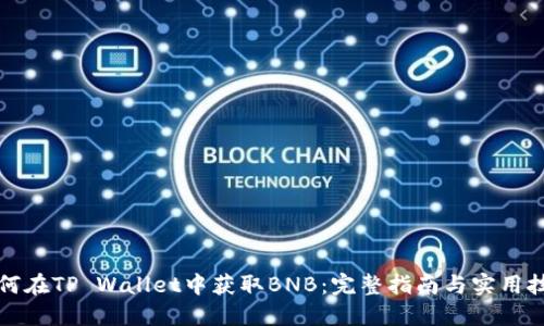 如何在TP Wallet中获取BNB：完整指南与实用技巧