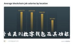 全面解析：什么是Pi数字钱