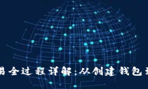 区块链钱包交易全过程详解：从创建钱包到成交的每一步