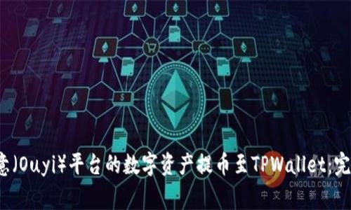  如何高效安全地将欧意（Ouyi）平台的数字资产提币至TPWallet：完整指南及常见问题解析