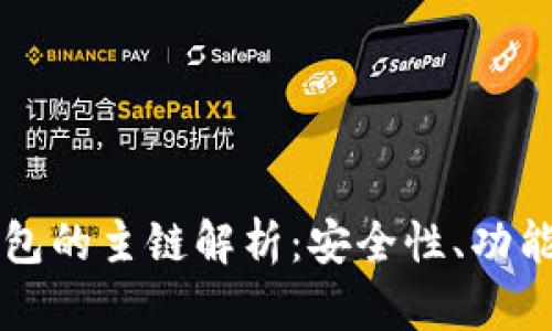 区块链冷钱包的主链解析：安全性、功能与应用前景