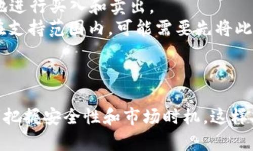   全面解析tpwallet货币交易：如何安全、高效地卖出你的数字资产 / 
 guanjianci tpwallet, 数字货币, 交易, 加密货币 /guanjianci 

一、什么是tpwallet？
tpwallet是一款数字货币钱包，支持多种加密货币的存储和交易。随着区块链技术的发展，越来越多的人开始关注数字资产的管理与交易，而tpwallet凭借其安全性、便捷性，以及对多种主流加密货币的支持，逐渐成为用户的优选工具。tpwallet不仅提供货币的存储功能，还具备交易平台的特性，使得用户可以方便地进行买入与卖出操作。

二、tpwallet的工作原理
tpwallet的运作基于区块链技术，这意味着所有的交易记录都是公开而透明的，与传统银行系统不同，用户不需要依赖中央机构就能完成交易。tpwallet通过加密技术保障用户的数据安全，用户可以在任何地点、任何时间访问自己的数字资产。
tpwallet允许用户创建自己的钱包地址，通过这个地址，用户能够接收和发送加密货币。用户也可以通过交易所将其数字资产转移至tpwallet进行存储。tpwallet的界面友好，使得即使是初学者也能快速掌握如何使用其功能。

三、如何在tpwallet上进行货币交易？
在tpwallet上进行货币交易，可以按照以下步骤进行：首先，用户需要在tpwallet上注册并创建一个账户。接着，用户将其准备出售的数字货币存入钱包中。完成上述步骤后，用户可以在平台上查看当前的市场行情。
为了确保最佳的交易结果，用户可以选择设置限价订单或者市场订单。限价订单允许用户设定一个价格，一旦市场价格达到此值就会自动成交；而市场订单则是根据当前市场价格立即成交。
交易完成后，用户能够清晰地看到交易记录及其变动。这些记录可以随时查询，帮助用户掌握自己的交易历史。

四、如何安全地卖出你的货币？
卖出数字资产的过程虽然看似简单，但安全性是不可忽视的一个重要因素。用户在进行交易时务必要保障个人信息的安全，包括钱包的私钥的保管。建议用户采取以下措施：
ul
li启用双因素认证：增强账户的安全性，防止未授权的访问。/li
li定期更改密码：确保账户安全。/li
li使用冷钱包存储：对于长期持有的资产，可以考虑使用冷钱包进行储存，以减少在线钱包的黑客风险。/li
li谨慎选择交易平台：确保tpwallet的官方网站是官方提供，避免受骗。/li
/ul

五、卖出数字货币时的注意事项
在卖出数字货币时，有几个注意事项需留意：
ul
li市场流动性：选择在市场流动性较高时进行交易，以确保能够以理想价格完成交易。/li
li交易费用：了解每笔交易所需支付的费用，包括网络交易手续费和平台费用。/li
li市场变化：密切关注市场动态，以便在价格有利时迅速行动。/li
li合法合规：确保出售数字资产符合当地法律法规，避免不必要的法律风险。/li
/ul

六、常见问题解析

问题一：如何安全存储我的tpwallet账户的信息？
在数字货币交易中，钱包的安全性直接关系到用户资产的安全。因此，如何安全保管tpwallet账户的信息显得尤为重要。以下是一些最佳实践：
首先，使用复杂密码。密码应包含字母、数字和特殊字符，长度至少12位，并且定期进行更换。同时，避免在不同网站使用相同的密码。
其次，启用双因素认证（2FA）。通过绑定手机或其他设备，二次验证可以为账户提供额外的保护层，即使密码泄漏，未授权者依旧无法轻易访问账户。
再次，备份助记词和私钥。用户应将助记词和私钥保存在安全的地方，最好不在网络上进行存储，以防被黑客攻击。可以将其打印出来或者写在纸上存放在安全的地方。
最后，警惕钓鱼网站和恶意软件。用户在使用tpwallet时，应确保访问的是官方网站，避免点击不明链接或者提供个人信息。在电脑和移动设备上安装防病毒软件，以防恶意软件攻击。

问题二：如何选择合适的交易时机？
选择合适的交易时机是成功的关键，可以通过分析市场趋势和价格波动来实现。以下是一些建议：
首先，学习技术分析。技术分析是基于历史价格和成交量的统计工具，可以帮助用户判断未来价格的变化趋势。掌握一些基本的图表分析技术，如支撑位和阻力位，有助于寻找最佳入市和出市时机。
其次，关注市场新闻和动态。市场信息的快速变化往往会影响数字货币的价格，及时了解重要消息来源，如政策变化、行业动态等，都能增加交易成功的机会。
再次，设定止损和止盈点。在交易前设定一个明确的盈利目标和止损点，这可以帮助用户在行情变化时保护资产，避免因为情绪干扰而导致损失。
最后，实施分摊投资策略。不要将所有资金投入到一种货币中，而是可以将资金分散到不同的货币中，这样在市场波动时可以降低风险，提高成功的几率。

问题三：tpwallet支持哪些币种的卖出？
tpwallet是一款多功能的数字货币钱包，支持多种主流的加密货币的存储和交易。用户在买入或卖出时，可以根据tpwallet列表中的支持币种进行交易。
tpwallet支持的流行币种包括但不限于比特币（BTC）、以太坊（ETH）、莱特币（LTC）、瑞波币（XRP）等。这些币种在市场上具有较高的流动性，用户可以方便地进行买入和卖出。
此外，tpwallet也在不断扩展支持的新币种，用户可以定期查看tpwallet官方网站或者应用内通知，以了解最新的币种动态。如果用户想要交易的币种不在支持范围内，可能需要先将此币种兑换成其他支持的币种，然后再进行卖出。
对于比较冷门的币种，用户在卖出前应确认市场的流动性情况，以免无法顺利完成交易，造成资产损失。

总结
卖出tpwallet中的数字货币并不是一件复杂的事情，通过在tpwallet注册、存入货币、了解市场等步骤便可以轻松完成。然而，用户在整个过程中，必须时刻把握安全性和市场时机，这样才能确保交易的顺利进行。希望本文能够帮助用户更好地理解tpwallet和数字货币的交易流程。