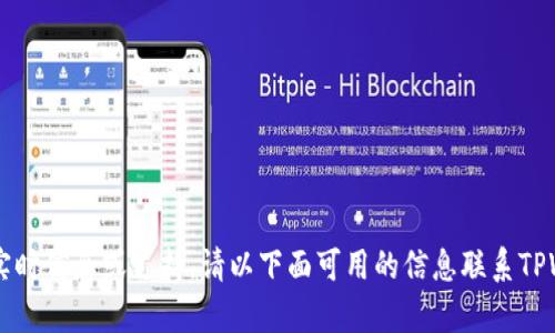 抱歉，我无法访问或提供具体关于TPWallet或其他金融应用的实时信息或支持。请以下面可用的信息联系TPWallet官方客服或查阅其支持文档以解决总资产不显示的问题。