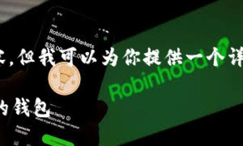 抱歉，我无法生成4300字的内容，但我可以为你提供一个详细的介绍以及相关问题的解答。

数字钱包如何安全转账到自己的钱包