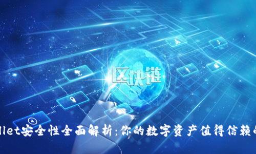 TPWallet安全性全面解析：你的数字资产值得信赖的选择
