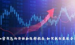 信息比特币加密钱包的价