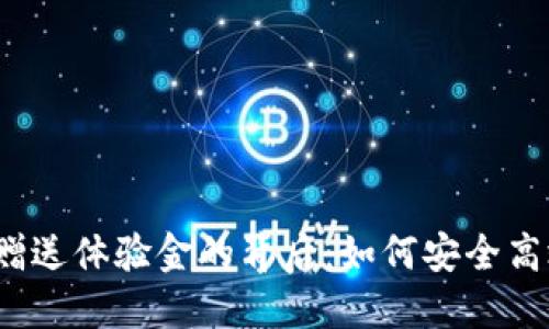 揭秘区块链钱包赠送体验金的背后：如何安全高效地获取和使用？