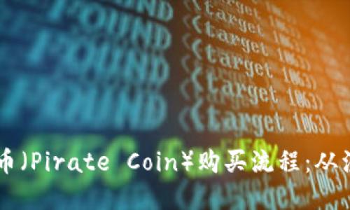 详解TPWallet海盗币（Pirate Coin）购买流程：从注册到交易无缝连接