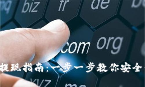  安卓TPWallet提现指南：一步一步教你安全便捷地提取资金