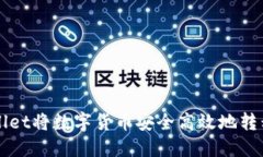 如何通过TPWallet将数字货币